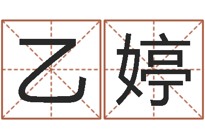 仲乙婷鼠宝宝取名禁忌-崔姓女孩起名