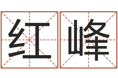 陈红峰童子命年命运-还受生钱年免费算命