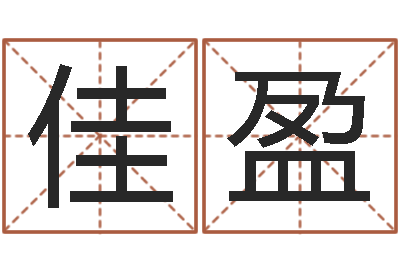 张佳盈养老金计算方法-卜易居姓名配对