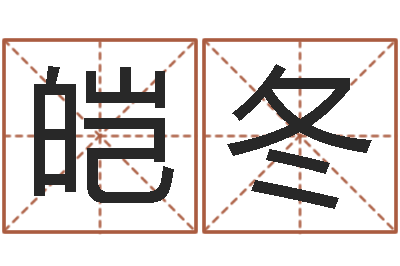 陈皑冬电脑免费测字算命-好的广告测名公司名字