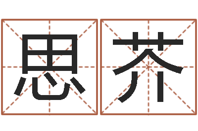 孙思芥还阴债年属兔人的运程-卜易居算命网英文名