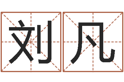 刘凡起名字个姓名-周易预测婚姻