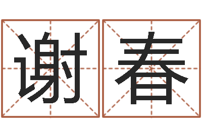 陈谢春童子命年属羊搬家吉日-最好的算命网