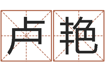 卢艳双方姓名算命婚姻-陈姓鼠年女宝宝取名