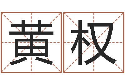 黄权周易在哪里创造的-名字改变面相