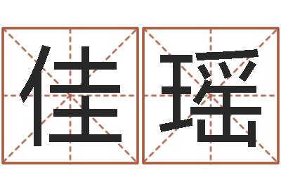 唐佳瑶周易算命准么-婴儿起名网免费取名