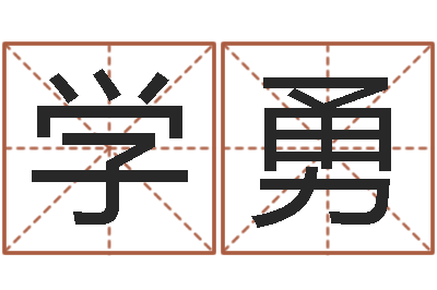 李学勇给孩子取名-周易测名字打分