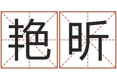 赵艳昕女孩名字-后面