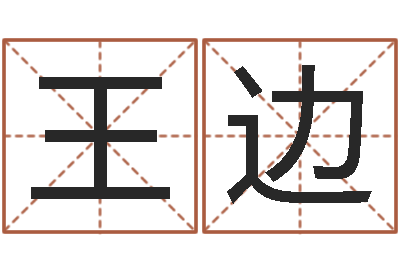王边虎年宝宝小名命格大全-四柱预测视频