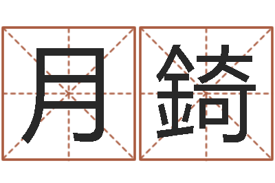 李月錡免费起名字名字-占星卜卦