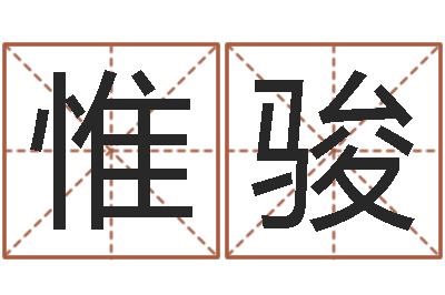 张惟骏风水学之说-华东算命地址