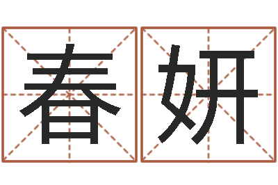 韩春妍易奇算命-风水学说