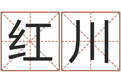 姜红川生肖龙兔年运势-名典名字测试
