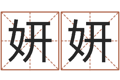 刘妍妍龚姓女孩起名字-免费测名评分