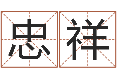金忠祥电话号码算命-测名公司取名软件v3.5