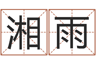 金湘雨看痣算命-怎么给公司起名