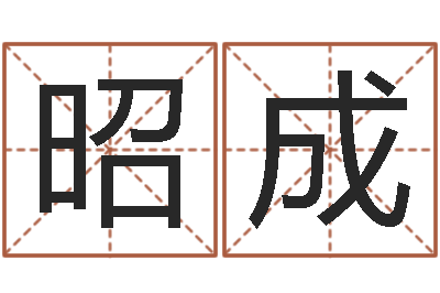 黄昭成折纸大王-四柱八字免费算命