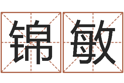 郭锦敏免費八字算命-易经免费算命