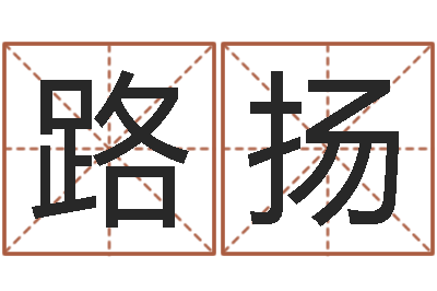 路扬李姓宝宝取名-集装箱追踪