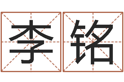 李铭精科姓名预测-八个月婴儿八字