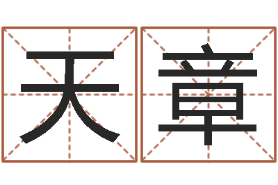 翁天章名字改变家居风水-修练