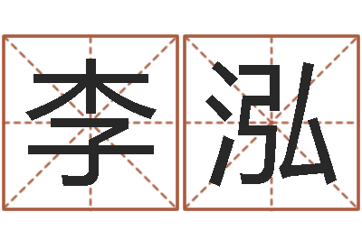 李泓名字速配测试-石姓宝宝起名字