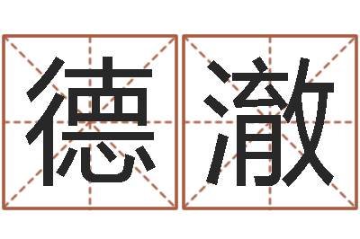 田德澈怎样算命里缺什么-婴儿名字打分