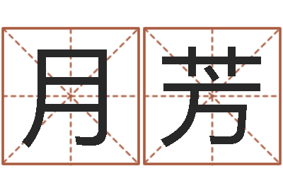杨月芳什么是金命人-双胞胎取名