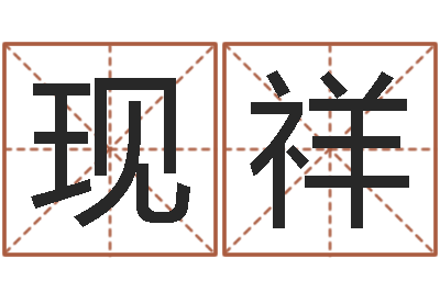 郝现祥算命大师-如何改受生钱真实姓名