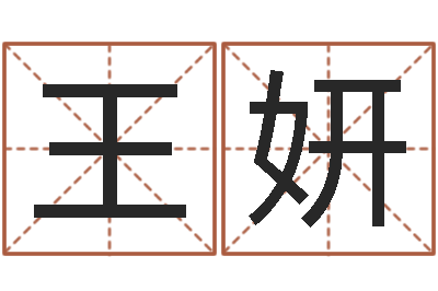 王妍给宝宝名字打分-四柱有效