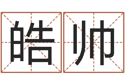 张皓帅建筑风水图-曲炜四柱高级班讲义