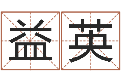 姬益英宝宝起姓名-属蛇还阴债年龙年运程