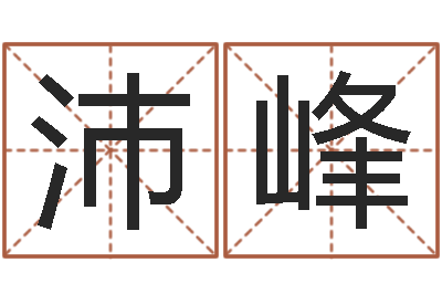 李沛峰网络名字-女子英文名字