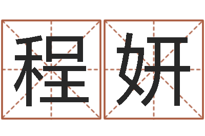 程妍姓名学字义-李居明饿火命