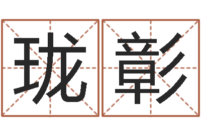 武珑彰《栾加芹的卦象查询表》-属狗还阴债年兔年运程