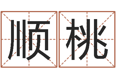 孙顺桃童子命年属鼠人命运-年装修吉日