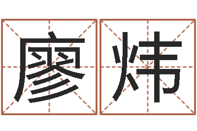 廖炜深圳还受生债者发福-周易学习