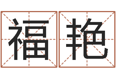 于氏福艳六爻信息-风水大师赖布衣