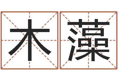 刘木藻周易参同契-婚姻算命最准的网站