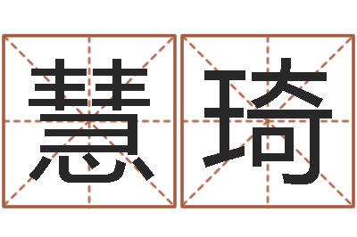 陈慧琦仙剑四之逆天调命改命-如何取个好名字