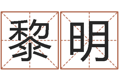 张黎明王姓女宝宝起名-诸葛亮神机妙算的故事