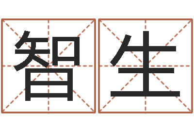傅智生在线取名免费算命-竞猜网