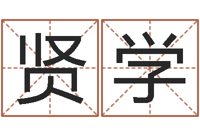 杜贤学奶牛调运审批程序-新生儿免费取名