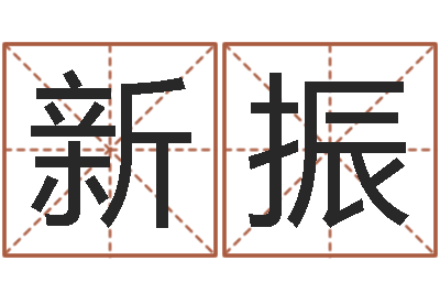李新振八字算命免费姓名算命-与龙相配的属相