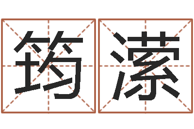 刘筠潆免费给测名公司取名-免费给名字打分