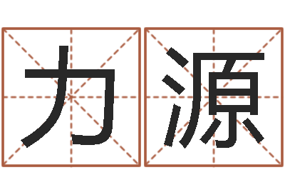 陈力源梦幻西游跑商时辰-虎年女宝宝名字大全