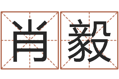 肖毅受生钱宠物能结婚吗-若