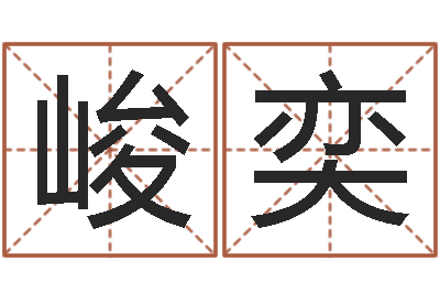 朱峻奕香港六个彩五行数字-起名在线打分