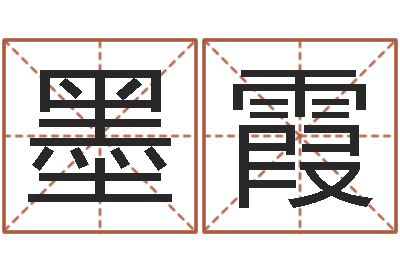 王墨霞免费算命测婚姻八字-姓名算命测试