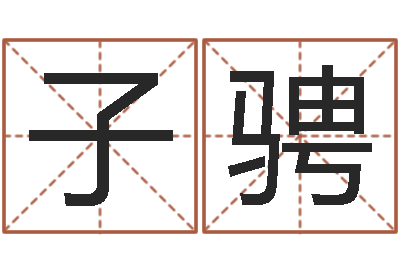 刘子骋测名公司法全文-风水宝地